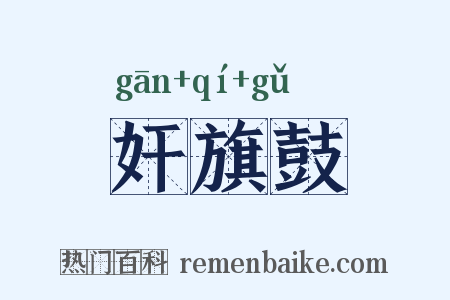 奸旗鼓是什么意思的图片